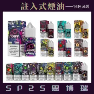SP2S電子煙油|30ml/20mg註入式菸油|SP2小煙煙油|16 種口味