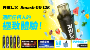 RELX Smash Go 12000 一次性電子煙